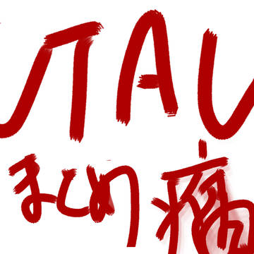 AUまとめ【腐その10】