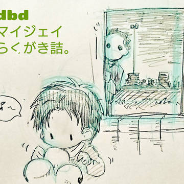 dbdマイジェイらくがき詰。