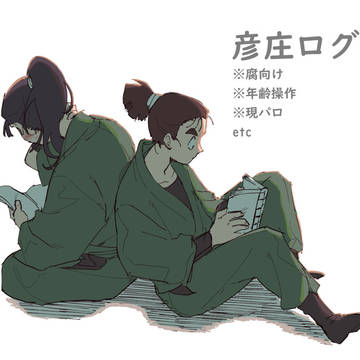 【忍玉-腐】彦庄ログ3