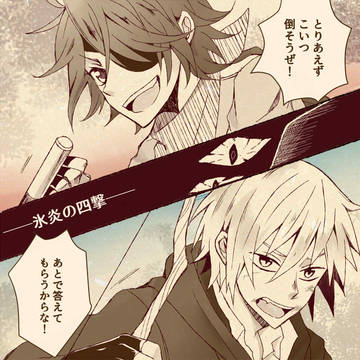 【病葉】04 氷炎【交流】