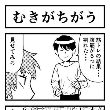 むきがちがう