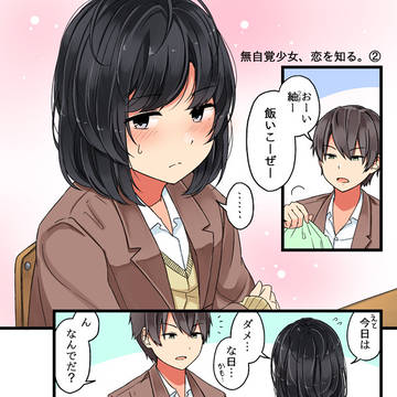 無自覚少女、恋を知る。2