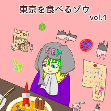 東京を食べるゾウvol.1　表紙