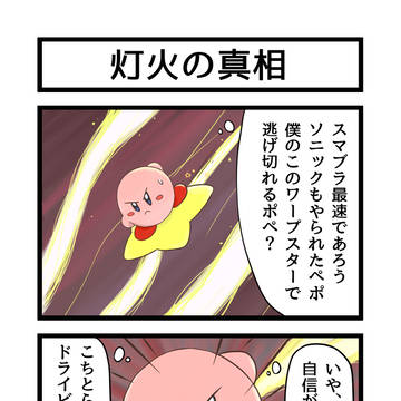 スマブラSP４コマ
