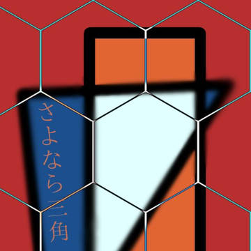 さよなら三角また来て四角