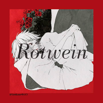 Rotwein[2月コミティア再録]