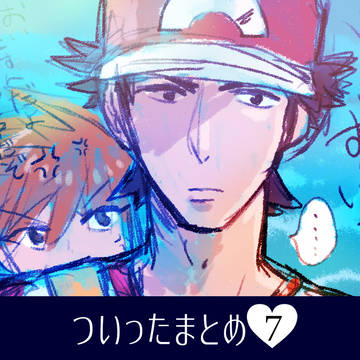 ついったまとめ７