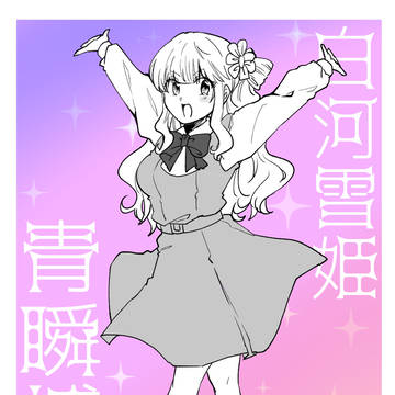 【青瞬】白河雪姫【補足】