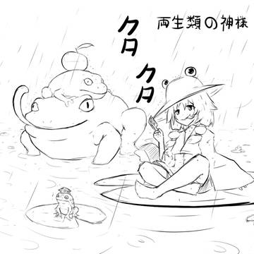 両生類の神様