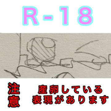 《R-18》ヒロ作者