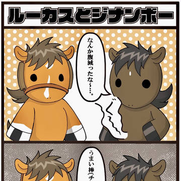 ルーカスとジナンボー