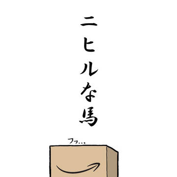 ニヒルな馬