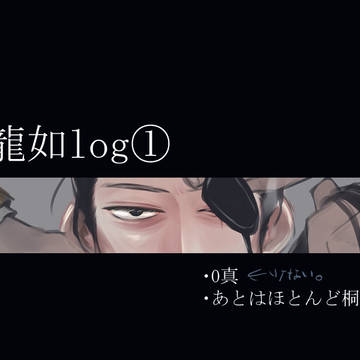 龍ログ1