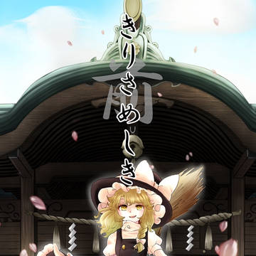 【試し読み】きりさめしき 前