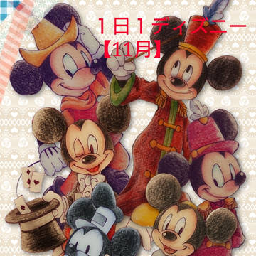 １日１ディズニー【11月】