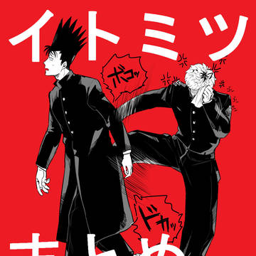 イトミツまとめ