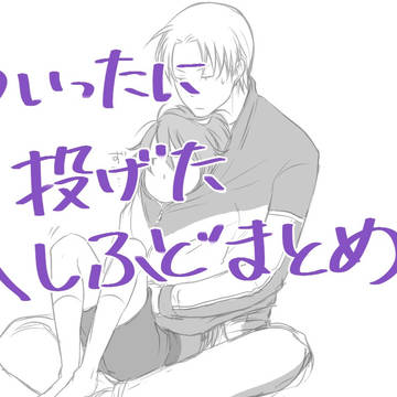 へしふどまとめ