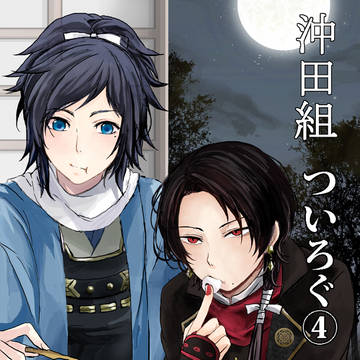 刀剣乱腐　沖田組　ついろぐー④
