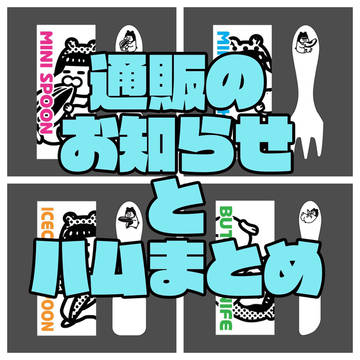 通販のお知らせとハムまとめ