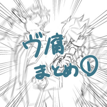 ヴまとめ①