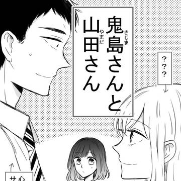 【創作】鬼島さんと山田さん⑧話目