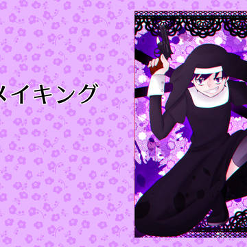 メイキング
