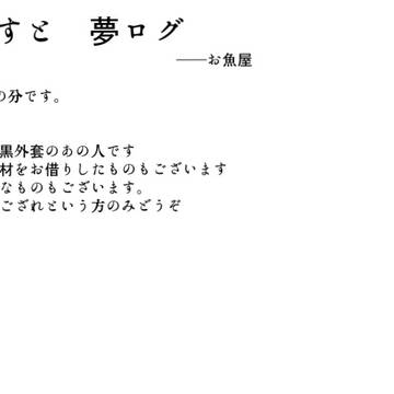 夢ログ
