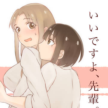 いいですよ、先輩。