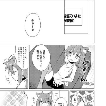 ひなたちゃんの緊張ほぐしてみた