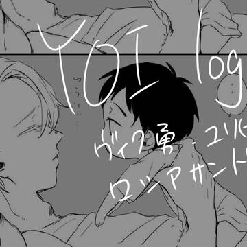 YOI(ヴィク勇/ユリ勇)log 5