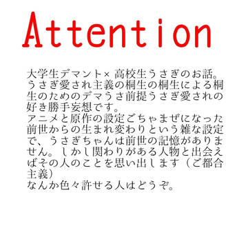 大学生デマ×高校生うさ～出会い編～