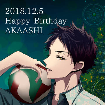 赤葦さん誕生日おめでとう2018