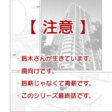 【腐向け】鈴木と岡部6（終）