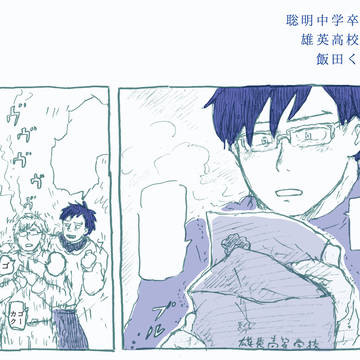 飯田くんの中学から高校の漫画