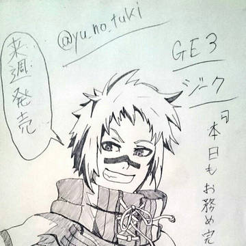 GE3・ジーク