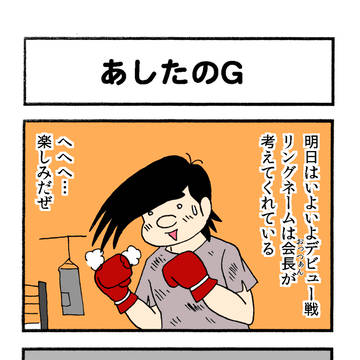 あしたのG