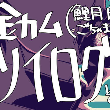 金カム(腐)ツイログ①