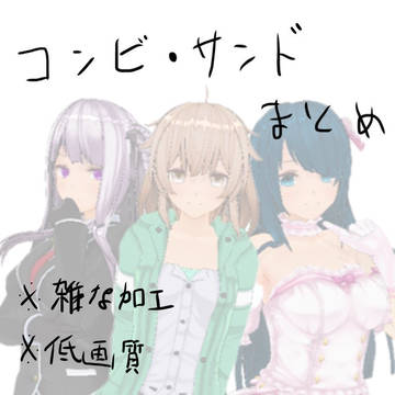 ｢カスタムキャストで作った〜｣複数まとめ