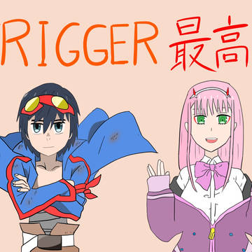 TRIGGER×ゼロツー×ヒロ