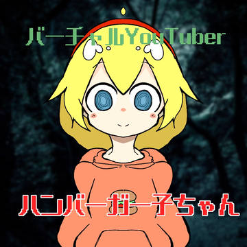 バーチャルYouTuberハンバーガー子ちゃん