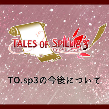 【TO.sp3】TO.sp3の今後について【公式】