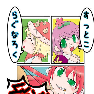 すっとこらぐなろく総集編