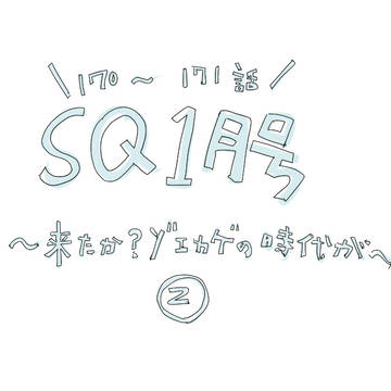 WT170～171話