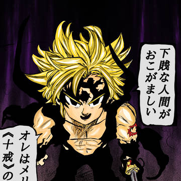 十戒の統率者メリオダス