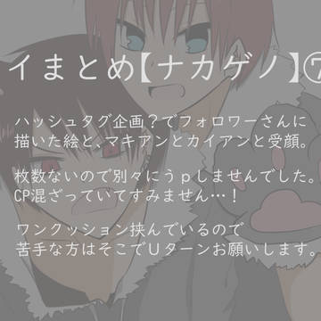 【ナカゲノ】ツイまとめ⑦