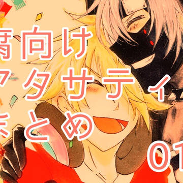 アタサティまとめ01