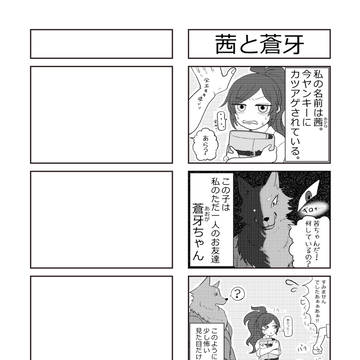 茜と蒼牙