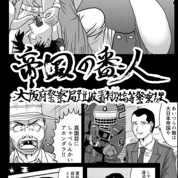 帝国の番人　～大阪府警察局難波署特別高等警察課～