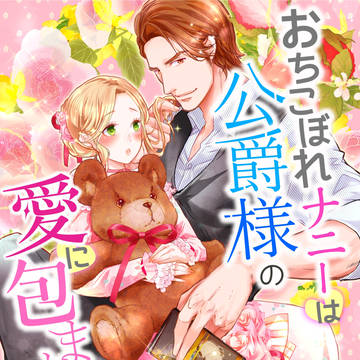電子書籍「おちこぼれナニーは公爵様の愛に包まれて」配信のお知らせ