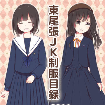 愛知県のJK制服まとめ(東尾張編)